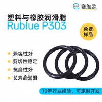 塞维欧SEIVIO Rublue P303 塑料与橡胶润滑脂图文说明