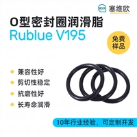 塞维欧SEIVIO Rublue V195 O型圈润滑脂图文说明