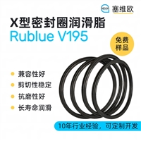 塞维欧SEIVIO Rublue V195 X型圈润滑脂图文说明