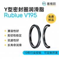 塞维欧SEIVIO Rublue V195 Y型圈润滑脂图文说明