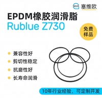 塞维欧SEIVIO Rublue Z730 EPDM橡胶润滑脂图文说明
