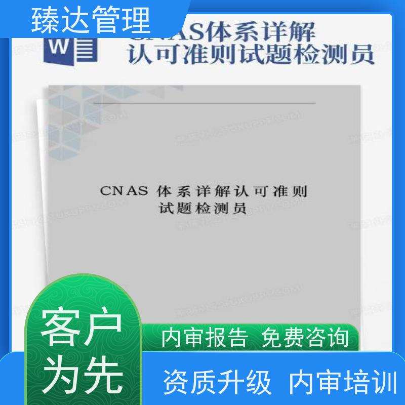 天津市全流程CNAS内审管理评审迎审辅导