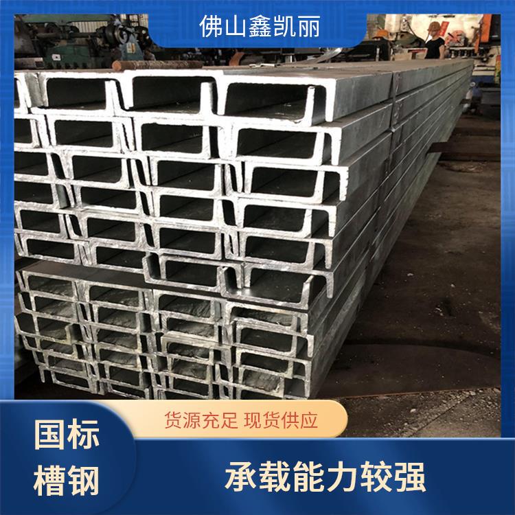 鑫凯丽 槽钢厂家 常温耐腐蚀性 抗弯承重出色 装配效率较高