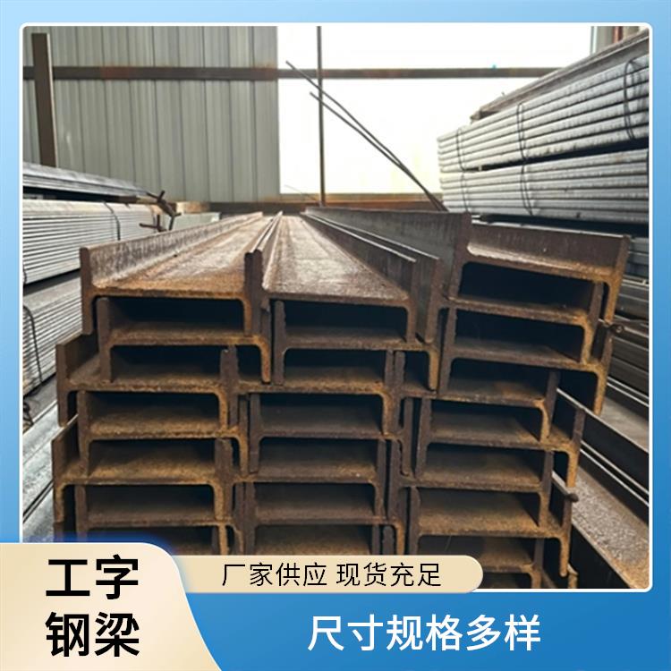 进口工字钢 规格多样可选 维护成本较低 绝缘性能优良 鑫凯丽