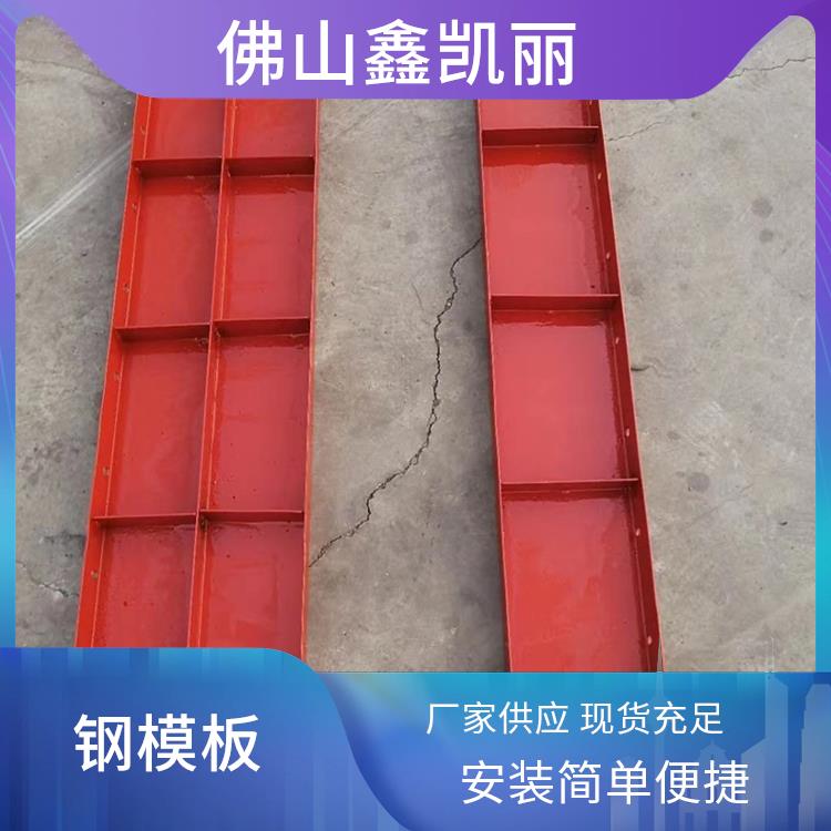 鑫凯丽 建筑钢模板 可重复用多次 提高表面质量