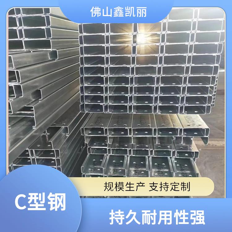 货架C型钢 定制灵活方便 轻型高强实用 抗压强度较大 鑫凯丽
