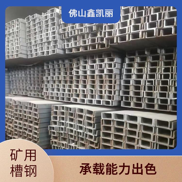 矿用槽钢 定尺定制灵活 应力分散均匀 高韧性抗冲击 鑫凯丽
