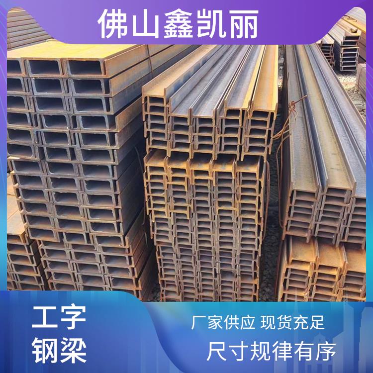 非标工字钢 加工安装便利 强度高且稳定 抗震表现较好 鑫凯丽