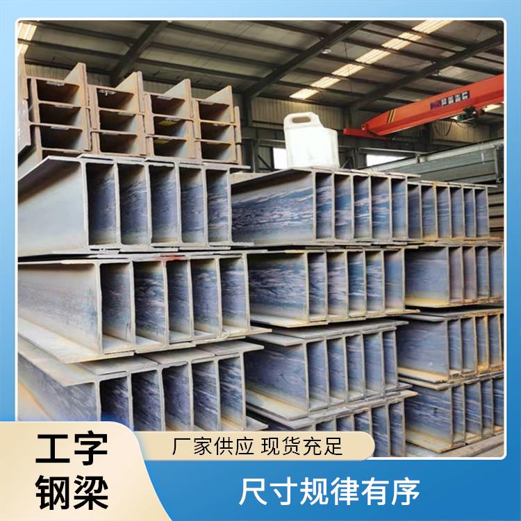 鑫凯丽 工字钢钢结构 加工安装便利 抗剪性能优越 应用范围广泛