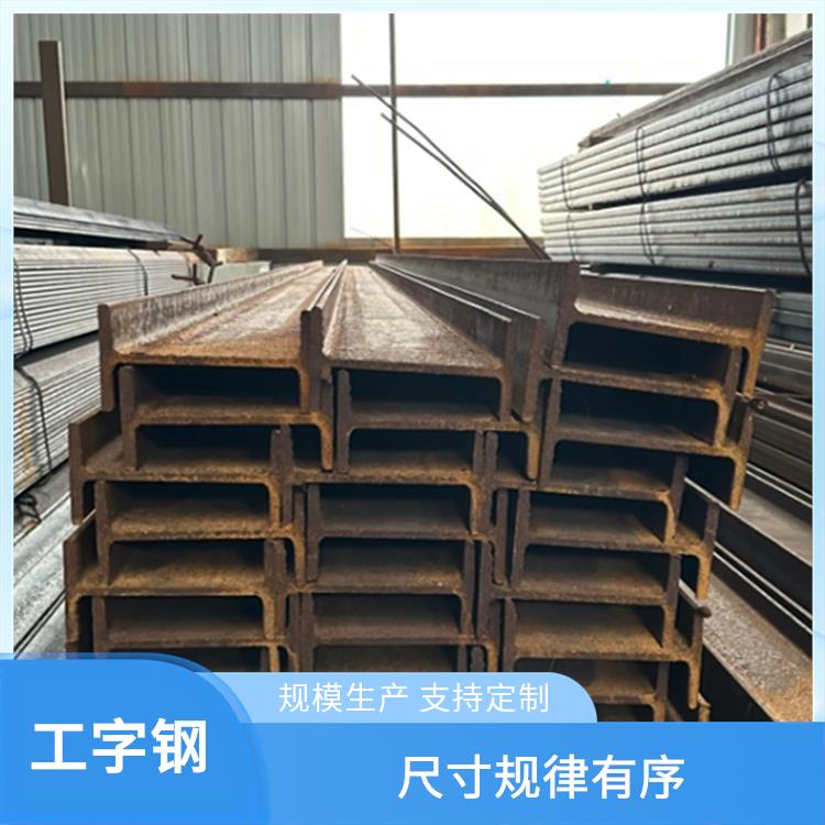 钢结构工程工字钢 镀层韧性良好 抗扭能力突出 应用范围广泛