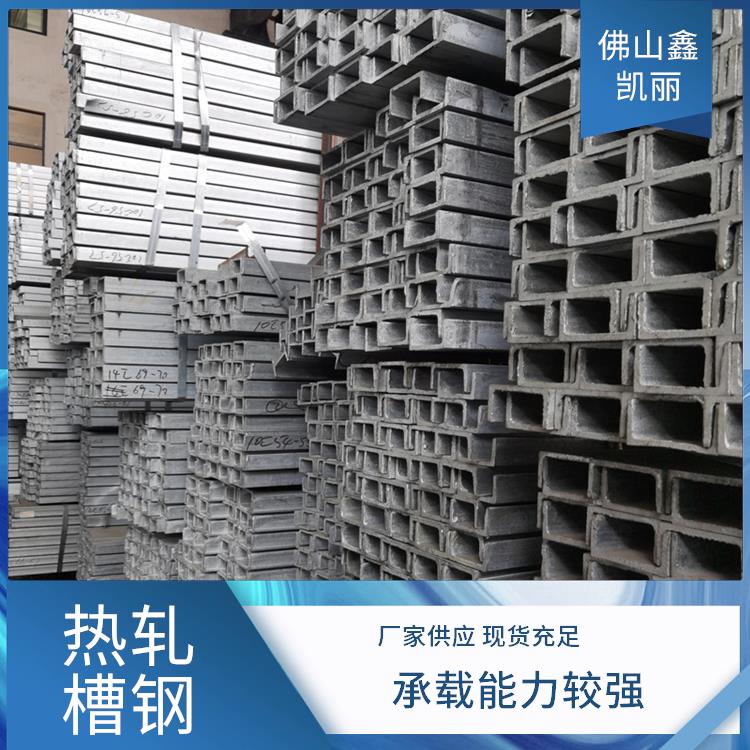国标槽钢 尺寸标准易装 长度定制灵活 晶粒细密均匀 鑫凯丽