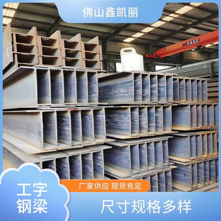 工字钢加工 尺寸规格多样 通用性强实用 截面设计合理 鑫凯丽