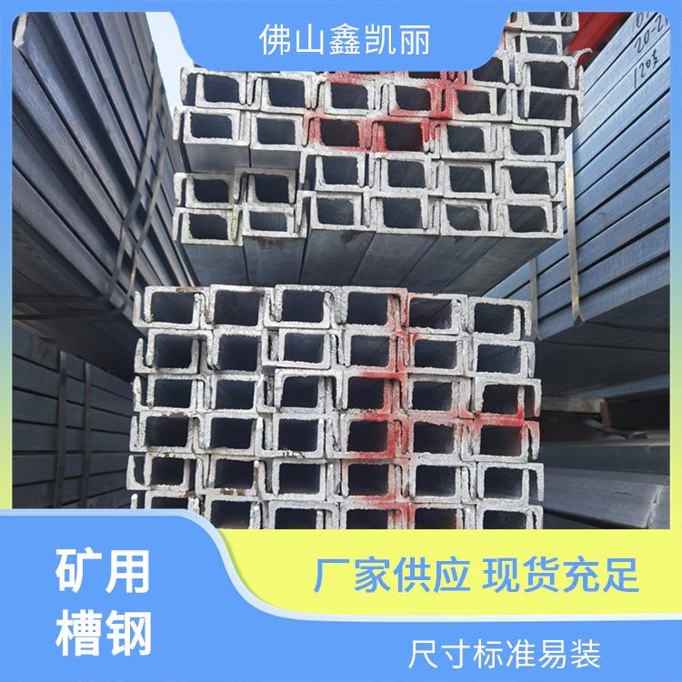 中标槽钢 施工安装便利 重量轻减负担 焊接性能优良 鑫凯丽