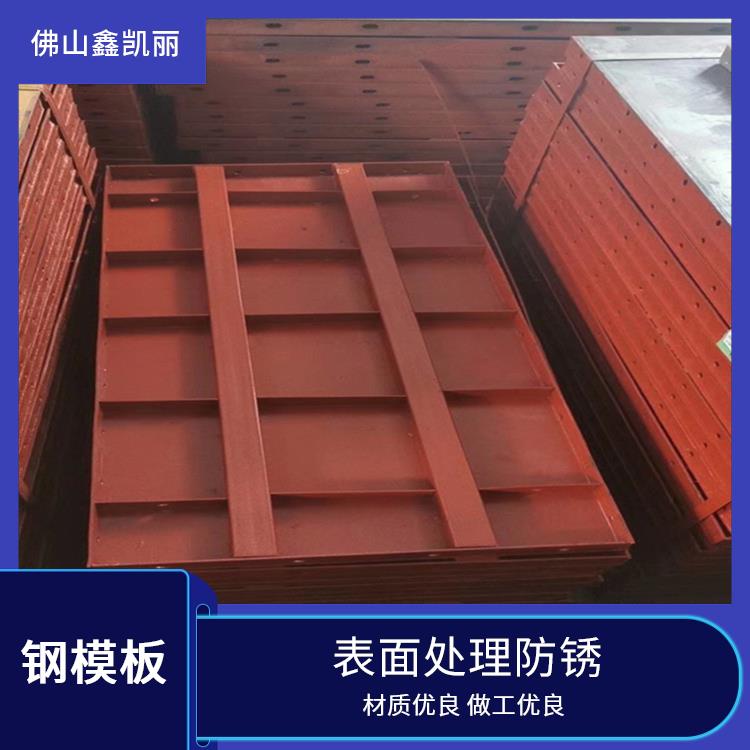 鑫凯丽 平面钢模板 高刚性不易变形 节省模板成本 韧性好耐冲击