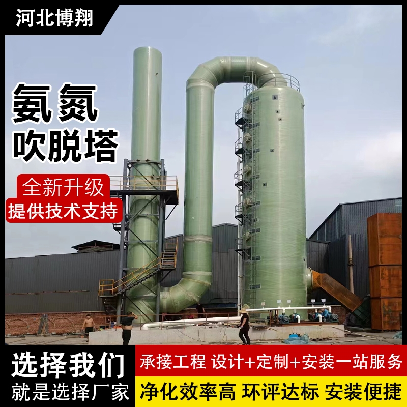 玻璃钢氨氮吹脱塔 高效脱氮除臭 工业废水处理设备