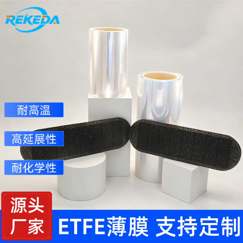 ETFE柔性光伏电池封装膜 瑞科达etfe太阳能组件薄膜