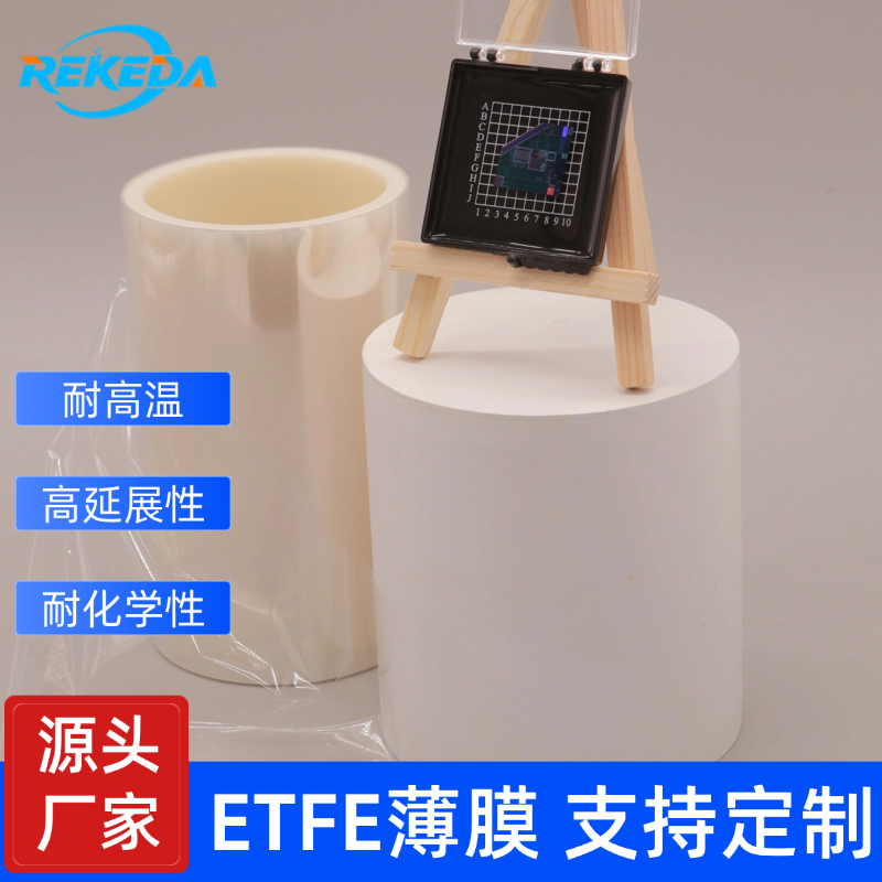 ETFE离型膜 半导体芯片塑封 LED封装用膜 瑞科达新材料