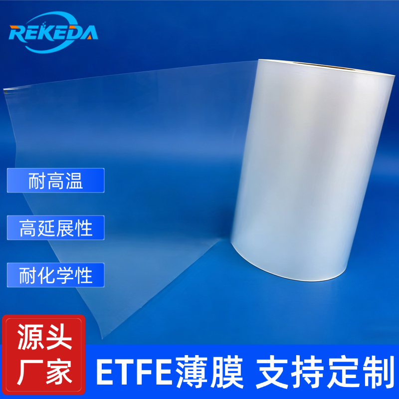 ETFE氟塑膜 半导体建筑光伏离型封装专用氟塑料薄膜