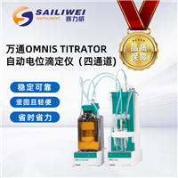 万通OMNIS Titrator自动电位滴定仪 两通道四通道可选