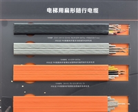 TVVBP/TVVBPG电梯用扁形随行电缆 CE认证PVC绝缘钢丝加强网络传输