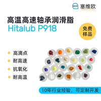 高温高速轴承润滑脂，塞维欧Hitalub P918图文说明