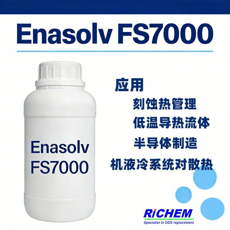  ENASOLV FS7000电子氟化液 热传导液 供应联系