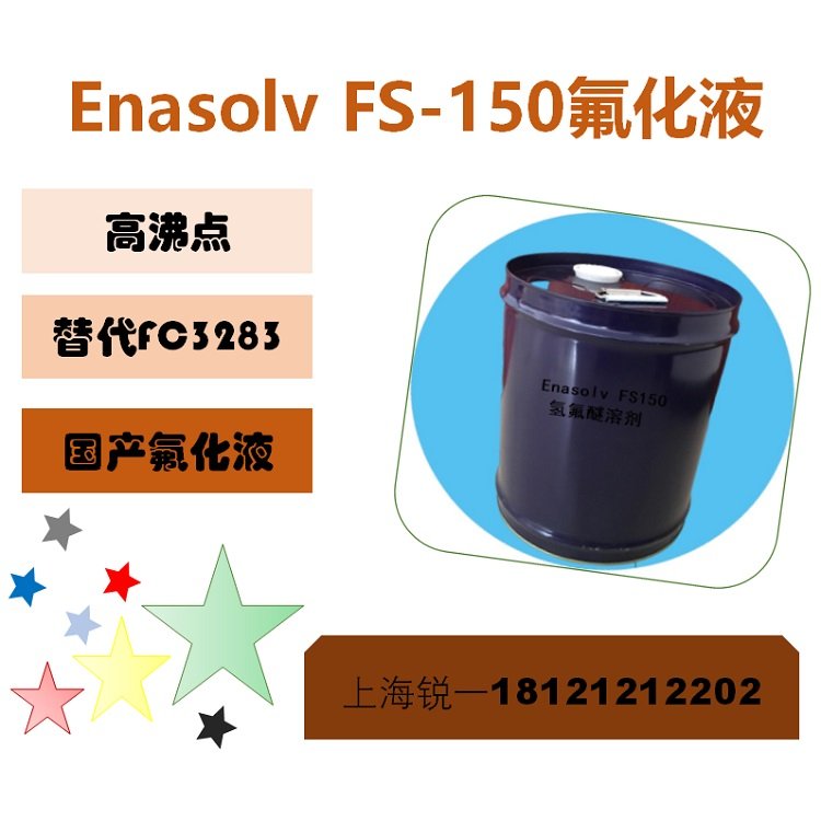 ENASOLV FS150 清洗剂 供应商 安全低毒