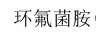 环氟菌胺原药 高效杀菌剂原料 农药中间体 山东曜明化工供应