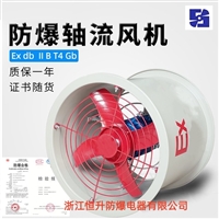 BT35防爆轴流风机工业用排风换气设备