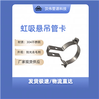 不锈钢304悬吊管卡160