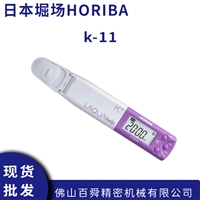 日本HORIBA堀场 紧凑型钾钠离子计K-11高精度检测仪