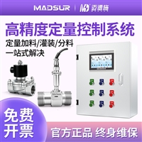 迈德施工业定量控制系统 配方储存多路计量和面灌装自动控水装置