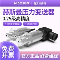 一体化赫斯曼压力变送器 工业管道流量监测4-20mA/RS485双输出