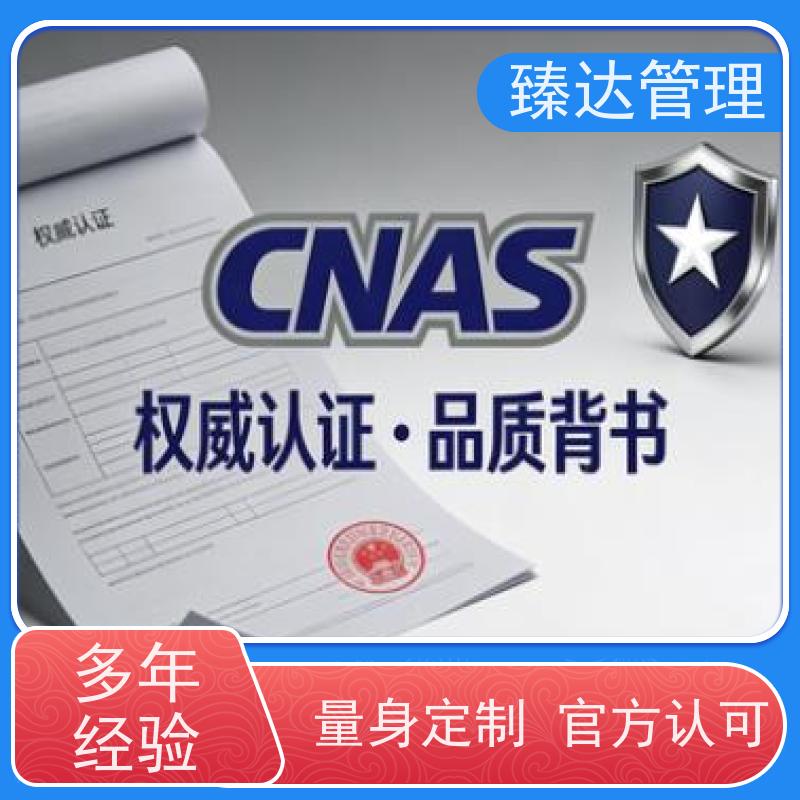 北京市全流程实验室CNAS认证第三方服务