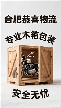 合肥电瓶车托运  安徽全境 全国物流 合肥电瓶车木箱-全国各地 市县区镇