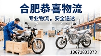 合肥摩托车托运  安徽周边省  赣鄂豫鲁 |合肥摩托车托运-全国各地 市县区镇