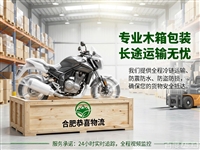 合肥搬家物流 安徽全境 随时发车 合肥摩托车物流摩托车 打木箱