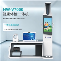 智能健康管理信息工作站 养老中心体检一体机HW-V7000