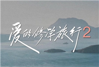 芒果TV 爱的修学旅行2 节目植入 特约冠名