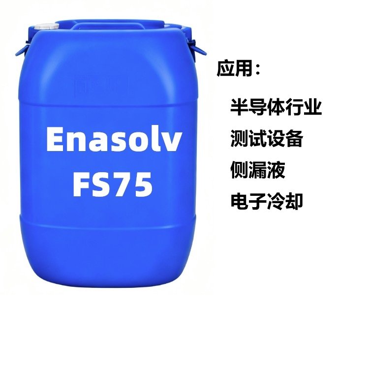  ENASOLV FS75 热传导液 厂家 清洗力强