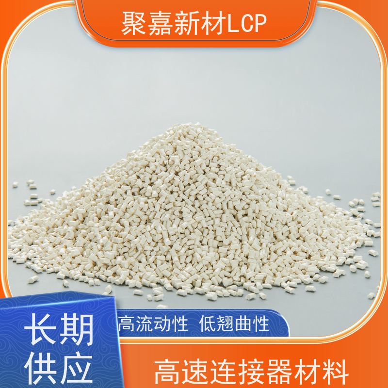 耐腐蚀LCP树脂（液晶共聚酯）5G基站壳体专用 聚嘉新材高刚性材料
