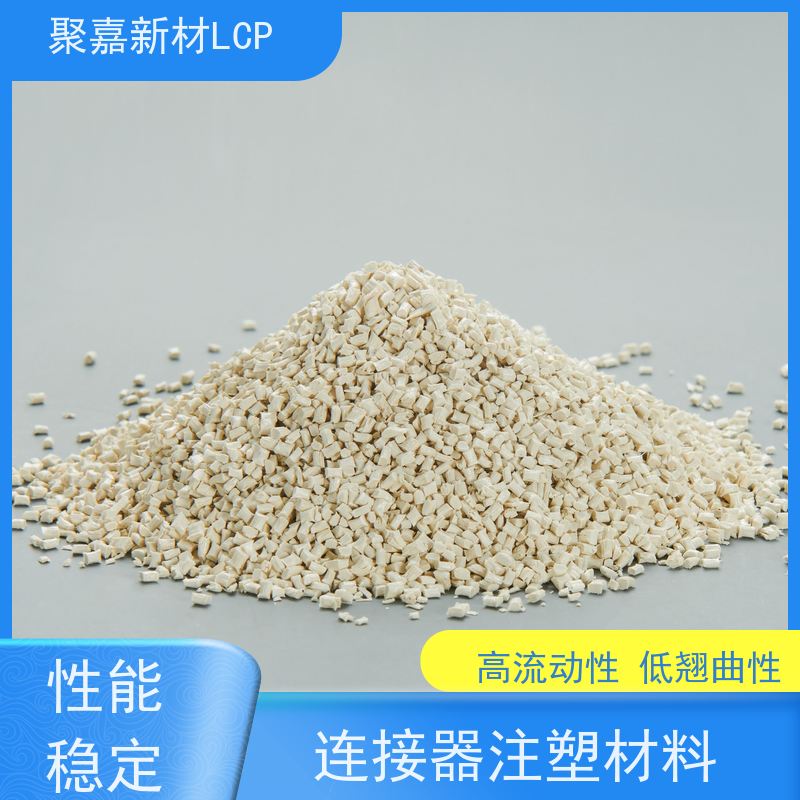 高性能LCP树脂（液晶聚合物）耐高温电子封装材料 聚嘉新材特种工程塑料