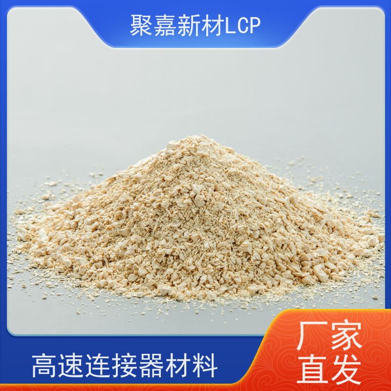 环保级LCP树脂（热塑性液晶）可回收电子元件 聚嘉新材无卤阻燃