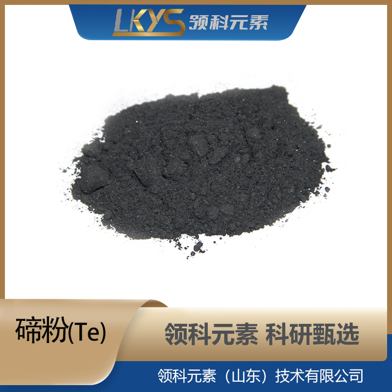 碲粉 99.99%纯度 科研用 Te粉末