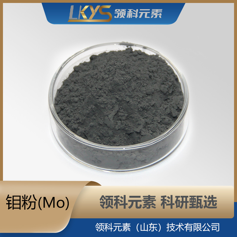 钼粉末 Mo粉 99.95%纯度 科研用