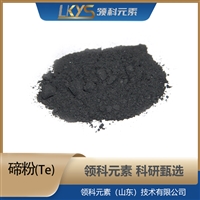 碲粉 99.99%纯度 科研用 Te粉末