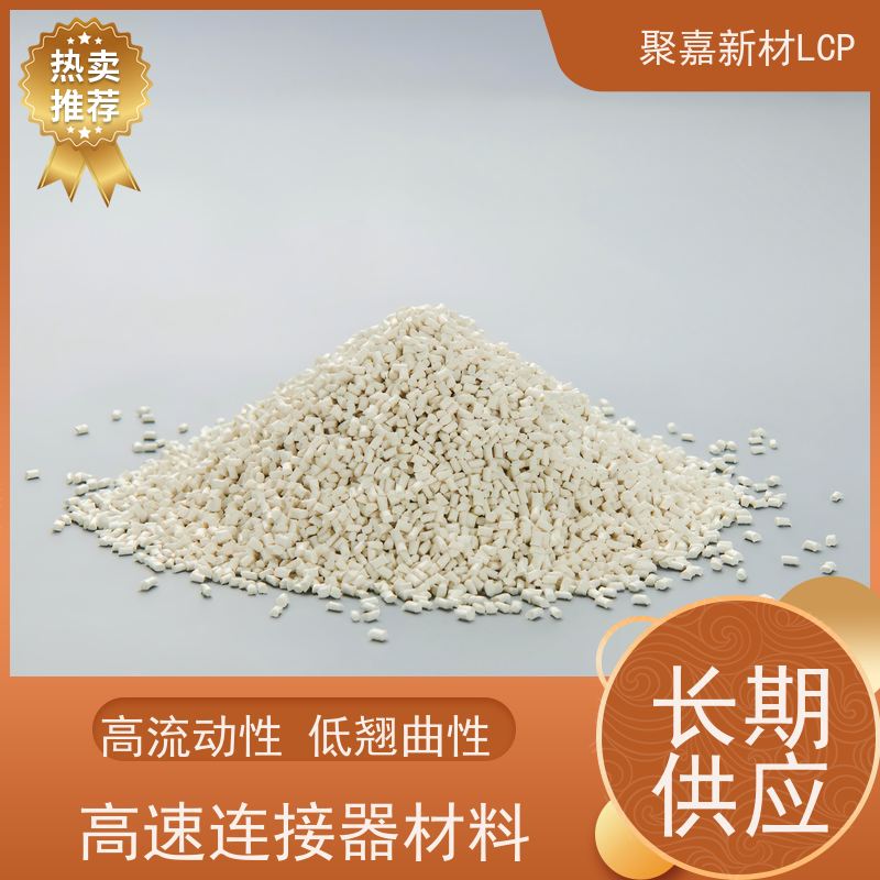 导电LCP树脂（碳纤增强液晶）EMI屏蔽罩 聚嘉新材表面电阻103Ω