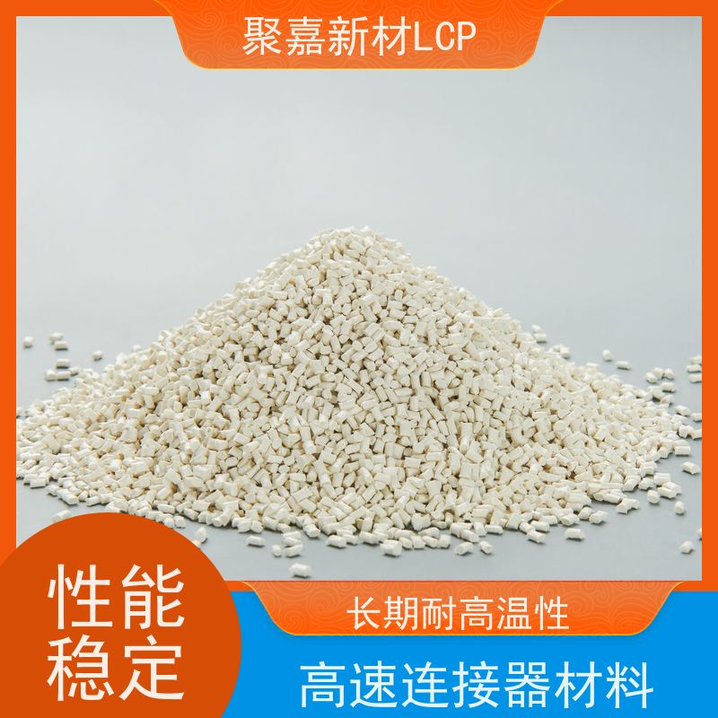 军工LCP树脂（耐辐照高分子）航天接插件 聚嘉新材极端环境适用
