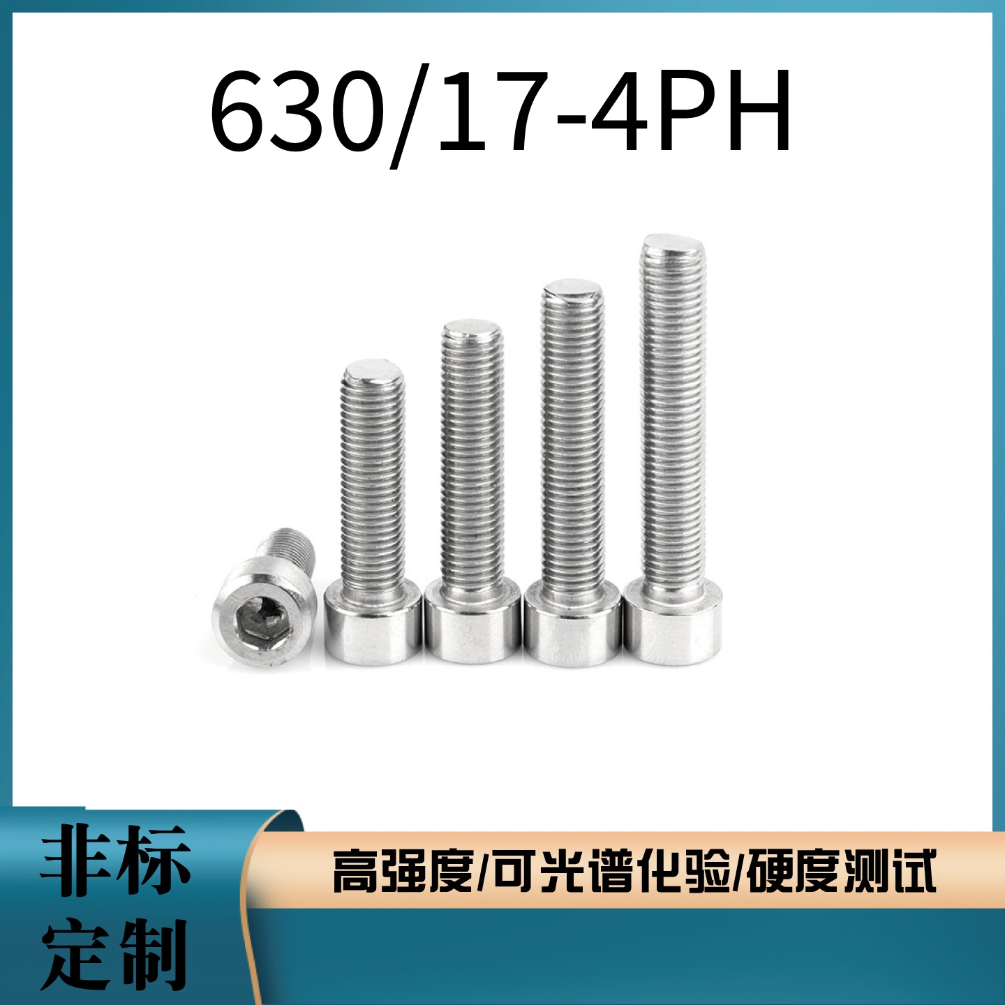 17-4PH 630不锈钢内六角螺丝 0Cr17Ni4Cu4Nb沉淀硬化钢时效处理