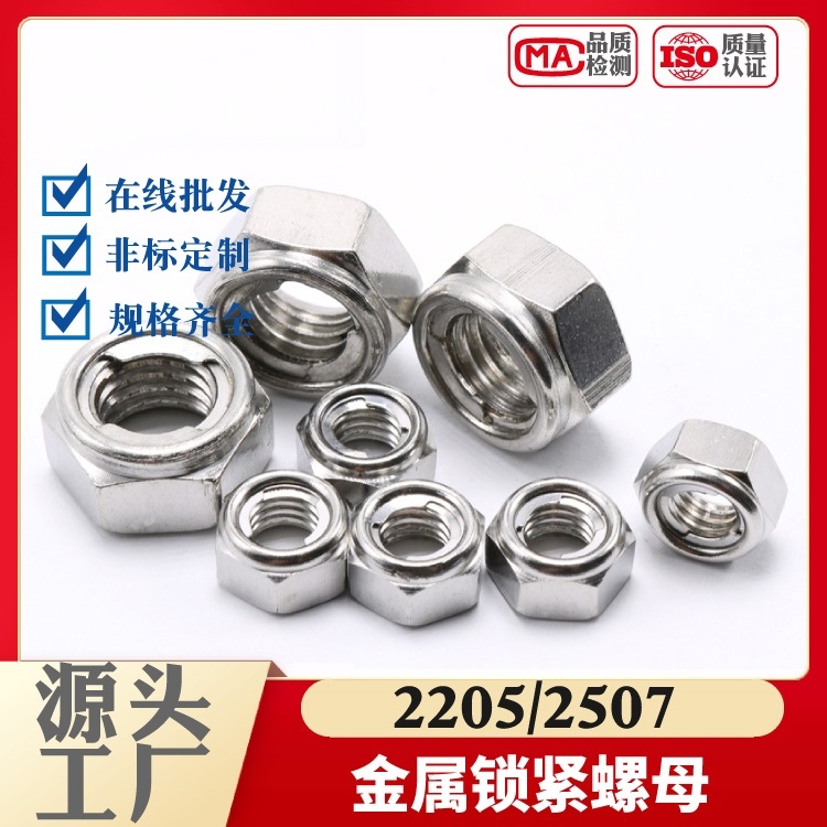 321/2507/2205尼龙锁紧螺母 双相不锈钢防松螺母 自锁螺母 六角螺帽